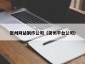 北京贺州网站制作公司（贺州平台公司）